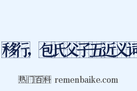 移行，包氏父子五近义词是什么意思的图片